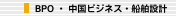 BPO ・ 中国ビジネス・船舶設計