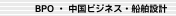 BPO ・ 中国ビジネス・船舶設計