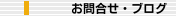 お問合せ・ブログ