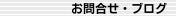 お問合せ・ブログ